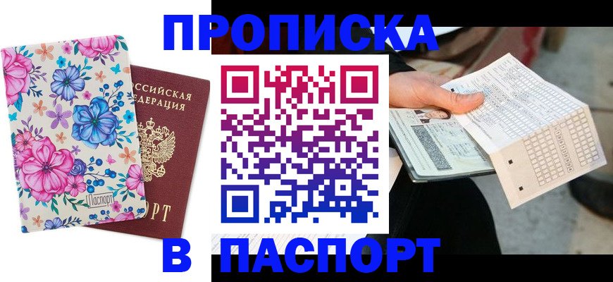 прописка штамп в Нефтеюганске